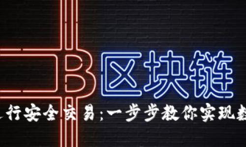 如何在比特币官网进行安全交易：一步步教你实现数字货币交易的梦想！