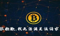 很抱歉，我无法满足该请