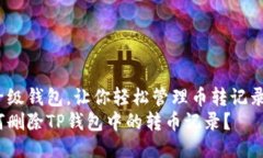 量子级钱包，让你轻松管