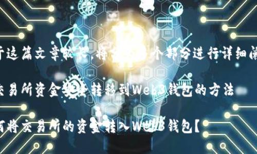 由于这篇文章较长，将分为多个部分进行详细阐述。

将交易所资金安全转移到Web3钱包的方法

如何将交易所的资金转入Web3钱包？