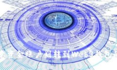 如何将欧意资金账户划转