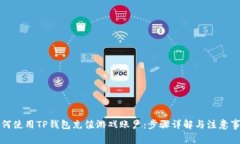 如何使用TP钱包充值游戏账