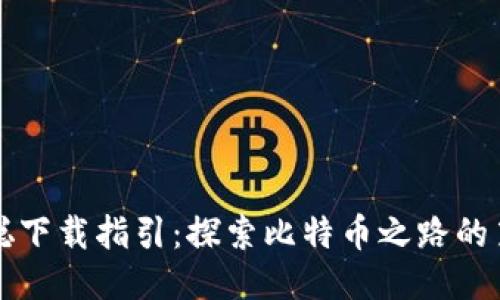 中本聪下载指引：探索比特币之路的第一步