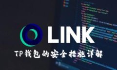 TP钱包的安全措施详解