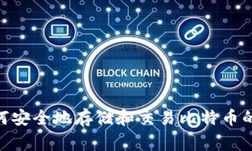 比特币（Bitcoin）的官方网站网址是 [bitcoin.org](https://bitcoin.org)。在该网站上，您可以找到有关比特币的详细信息、使用指南、白皮书以及如何安全地存储和交易比特币的资源。需要注意的是，比特币没有中央管理机构和官方机构，其官方网站由社区维护，因此请确保访问的确实是以上网址，以便获取准确和权威的信息。