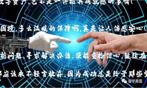   TP钱包导入钱包后市场不见了？如何解决这个烦恼！ / 
 guanjianci TP钱包, 导入钱包, 市场消失 /guanjianci 

引言：当数字资产无从寻觅
在这个飞速发展的数字货币时代，TP钱包作为一种广泛使用的数字资产管理工具，受到了大量用户的青睐。然而，许多用户在导入钱包后却发现，自己在市场买卖的数字资产似乎“消失”了，这无疑让人感到困惑和不安！多么令人担忧的情形啊！今天，我们将深入探讨这个问题的原因，以及如何有效解决这一困扰，帮助你重拾对市场的信心。

第一部分：了解TP钱包的基本功能
TP钱包是一款多功能数字货币钱包，支持比特币、以太坊等多种主流数字货币的存储、管理和交易。这款钱包的最大特点之一就是它的安全性和便捷性，用户可以通过几步简单的操作来导入已有的钱包地址，便于进行快速交易和资产管理。这种方便的功能确实为不少新用户打开了数字资产的大门。

第二部分：导入钱包的常见问题
尽管TP钱包的使用逻辑相对简单，但在实际操作中，有用户反映在导入钱包后无法找到市场交易界面，这样的情况可谓让人焦虑不已。那么，是什么原因导致这种现象的发生呢？我们接下来将重点分析几个常见原因。

第三部分：可能导致市场消失的原因
 
h41. 选择的网络不对/h4
导入钱包后，如果未选择正确的区块链网络，可能会造成市场数据的缺失。例如，用户若导入以太坊钱包，却在BTC网络中查看市场，显然无法找到相关的交易信息！所以，确保已经选择了所需网络是极其重要的哦！

h42. 同步问题/h4
TP钱包需要一定的时间来同步区块链数据，若未能完成这一过程，则可能导致市场信息不显示。因此，可以尝试重新启动应用程序或者刷新页面，以查看数据是否正常加载。

h43. 网络连接问题/h4
网络不稳定也会影响TP钱包的使用效果，导致市场界面显示不正常。因此，确保在良好的网络环境下进行操作，将有助于解决这个烦恼！

第四部分：解决方案
在确认了可能的问题后，我们需要采取相应的解决方案。以下是解决钱包导入后市场消失问题的几个步骤： 

h41. 检查网络设置/h4
首先，确保你的设备连接到稳定的网络上。可以尝试重启路由器，或将设备切换到另一种网络（如移动数据）进行测试。这一步相对简单，却能带来意想不到的效果。多么令人安心的解决方法啊！

h42. 选择正确的区块链网络/h4
在TP钱包中，确保选择了与你导入的钱包相匹配的网络。例如，如果你导入的是以太坊钱包，那么务必选择以太坊网络。如果你看到的不是你熟悉的数字资产，可能就是网络选择错误在作祟！这个小细节可千万不要忽视！

h43. 手动刷新数据/h4
如果仍然无法看到市场信息，可以尝试手动刷新钱包数据。在TP钱包的设置选项中，查找“刷新”功能，这个操作能有效帮助你访问最新的市场信息。对比之前的状态，这简直是天壤之别！

h44. 升级应用程序/h4
确保你的TP钱包是最新版本，老版本可能会存在一些bug导致功能不全。更新后再次尝试导入你的钱包，看看问题是否得到解决。仔细维护自己的数字资产，岂不是一件极具成就感的事情！

第五部分：当问题依然存在时
如果经过上述步骤，市场问题依然未能解决，那么建议联系TP钱包的客服支持。在线客服通常能提供针对性的解决方案，帮助你更快地解决遇到的困境。多么温暖的保障啊，真是让人倍感安心！

总结：无惧艰难，勇敢前行
面对数字货币时代的快速变化，技术的日益进步必然带来不一样的挑战。导入TP钱包后市场不见可能让许多用户感到迷茫，然而，只要我们耐心分析问题，寻求解决办法，便能重拾信心，继续在数字资产的旅程中前行。人生就是这样一场长途旅行，有坎坷，也有美好！未来，总会有更多的精彩等着我们去探寻！ 

在这充满可能性的数字货币市场中，希望你能够找到自己的那份热爱，保持好奇心与探索欲望，勇敢追逐心中的梦想！无论遇到怎样的障碍，我们都应该永不轻言放弃，因为成功总是给予那些坚持不懈的人，真是让人振奋的道理啊！