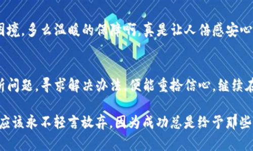   TP钱包导入钱包后市场不见了？如何解决这个烦恼！ / 
 guanjianci TP钱包, 导入钱包, 市场消失 /guanjianci 

引言：当数字资产无从寻觅
在这个飞速发展的数字货币时代，TP钱包作为一种广泛使用的数字资产管理工具，受到了大量用户的青睐。然而，许多用户在导入钱包后却发现，自己在市场买卖的数字资产似乎“消失”了，这无疑让人感到困惑和不安！多么令人担忧的情形啊！今天，我们将深入探讨这个问题的原因，以及如何有效解决这一困扰，帮助你重拾对市场的信心。

第一部分：了解TP钱包的基本功能
TP钱包是一款多功能数字货币钱包，支持比特币、以太坊等多种主流数字货币的存储、管理和交易。这款钱包的最大特点之一就是它的安全性和便捷性，用户可以通过几步简单的操作来导入已有的钱包地址，便于进行快速交易和资产管理。这种方便的功能确实为不少新用户打开了数字资产的大门。

第二部分：导入钱包的常见问题
尽管TP钱包的使用逻辑相对简单，但在实际操作中，有用户反映在导入钱包后无法找到市场交易界面，这样的情况可谓让人焦虑不已。那么，是什么原因导致这种现象的发生呢？我们接下来将重点分析几个常见原因。

第三部分：可能导致市场消失的原因
 
h41. 选择的网络不对/h4
导入钱包后，如果未选择正确的区块链网络，可能会造成市场数据的缺失。例如，用户若导入以太坊钱包，却在BTC网络中查看市场，显然无法找到相关的交易信息！所以，确保已经选择了所需网络是极其重要的哦！

h42. 同步问题/h4
TP钱包需要一定的时间来同步区块链数据，若未能完成这一过程，则可能导致市场信息不显示。因此，可以尝试重新启动应用程序或者刷新页面，以查看数据是否正常加载。

h43. 网络连接问题/h4
网络不稳定也会影响TP钱包的使用效果，导致市场界面显示不正常。因此，确保在良好的网络环境下进行操作，将有助于解决这个烦恼！

第四部分：解决方案
在确认了可能的问题后，我们需要采取相应的解决方案。以下是解决钱包导入后市场消失问题的几个步骤： 

h41. 检查网络设置/h4
首先，确保你的设备连接到稳定的网络上。可以尝试重启路由器，或将设备切换到另一种网络（如移动数据）进行测试。这一步相对简单，却能带来意想不到的效果。多么令人安心的解决方法啊！

h42. 选择正确的区块链网络/h4
在TP钱包中，确保选择了与你导入的钱包相匹配的网络。例如，如果你导入的是以太坊钱包，那么务必选择以太坊网络。如果你看到的不是你熟悉的数字资产，可能就是网络选择错误在作祟！这个小细节可千万不要忽视！

h43. 手动刷新数据/h4
如果仍然无法看到市场信息，可以尝试手动刷新钱包数据。在TP钱包的设置选项中，查找“刷新”功能，这个操作能有效帮助你访问最新的市场信息。对比之前的状态，这简直是天壤之别！

h44. 升级应用程序/h4
确保你的TP钱包是最新版本，老版本可能会存在一些bug导致功能不全。更新后再次尝试导入你的钱包，看看问题是否得到解决。仔细维护自己的数字资产，岂不是一件极具成就感的事情！

第五部分：当问题依然存在时
如果经过上述步骤，市场问题依然未能解决，那么建议联系TP钱包的客服支持。在线客服通常能提供针对性的解决方案，帮助你更快地解决遇到的困境。多么温暖的保障啊，真是让人倍感安心！

总结：无惧艰难，勇敢前行
面对数字货币时代的快速变化，技术的日益进步必然带来不一样的挑战。导入TP钱包后市场不见可能让许多用户感到迷茫，然而，只要我们耐心分析问题，寻求解决办法，便能重拾信心，继续在数字资产的旅程中前行。人生就是这样一场长途旅行，有坎坷，也有美好！未来，总会有更多的精彩等着我们去探寻！ 

在这充满可能性的数字货币市场中，希望你能够找到自己的那份热爱，保持好奇心与探索欲望，勇敢追逐心中的梦想！无论遇到怎样的障碍，我们都应该永不轻言放弃，因为成功总是给予那些坚持不懈的人，真是让人振奋的道理啊！