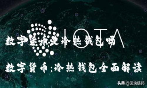 数字货币是冷热钱包吗

数字货币：冷热钱包全面解读
