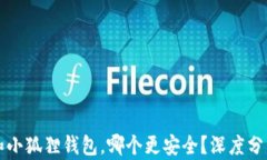 t钱包和小狐狸钱包，哪个