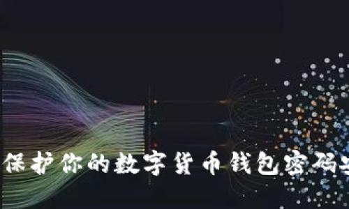 如何保护你的数字货币钱包密码安全？