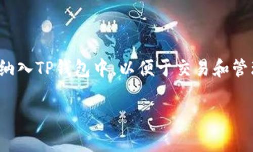 您是否在寻找将PIG币导入TP钱包的简便方法？

在加密货币的世界里，TP钱包因其用户友好界面和强大的功能而受到广泛欢迎。PIG币作为一种新兴的数字资产，越来越多的投资者希望将其纳入TP钱包中，以便于交易和管理。本文将深入探讨如何将PIG币成功导入TP钱包的步骤，并为您提供一些实用的小贴士和注意事项。让我们一起开启这段加密货币的旅程吧！

如何将PIG币导入TP钱包？超简单的操作指南！