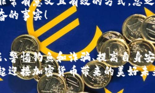 baoti如何确保您的加密钱包安全：保护数字资产的终极指南/baoti
加密钱包, 安全性, 数字资产/guanjianci

引言：数字时代的转变
在这个数字化飞速发展的时代，加密货币的逐渐普及已经成为了一种不可逆转的趋势。许多人开始投资比特币、以太坊等各类数字货币，然而，数字资产的保管安全问题也愈发突出。一个安全的钱包不仅保护着你的资产，更是对自己未来的保障！那么，如何确保您的加密钱包安全？让我们一同探讨这一至关重要的话题！

选择合适的钱包类型
首先，选择一个合适的加密钱包是确保数字资产安全的第一步。按照存储方式的不同，加密钱包主要分为热钱包和冷钱包。热钱包通常是在线的钱包，便于快速交易，但它更容易受到网络攻击；而冷钱包是在离线状态下存储的，加密资产相对安全，适合长期持有。
例如，硬件钱包如Ledger和Trezor便是极佳的冷钱包选择。使用这些设备，您的私钥不会在任何网络上暴露，立即降低了被盗的风险！多么令人放心！选择合适的钱包类型是确保您资产安全的第一步，千万不可掉以轻心！

设置强大的密码和双重验证
在数字资产的保护措施中，强密码的设置和双重验证是不可或缺的步骤。许多人往往喜欢使用简单易记的密码，但这样做无异于将自己的资产送上贼船！
推荐您使用至少12个字符的密码，结合大小写字母、数字及特殊符号。同时，开启双重验证（2FA）功能，增加一层保护。这意味着即使黑客获取了您的密码，也需要通过手机验证码等额外的验证步骤才能进入您的钱包，令您的资产更加安全！想象一下，当您享受着绿色投资收益的同时，心中无忧，这种感觉真是太棒了！

定期更新软件及防病毒软件
保持钱包及相关软件的更新也是确保安全的重要方式。无论您选择的是手机应用、桌面应用还是硬件钱包，都要定期检查是否有功能更新或者安全补丁。这些更新往往能够修复潜在的安全漏洞，保护您的资产不受威胁。
此外，确保在设备上安装防病毒软件，保护您的电脑或手机免受恶意软件的攻击。使用安全的网络环境，避免在公共Wi-Fi下操作您的钱包，时刻保持警惕，这样您的资产才能稳如泰山，长久保值！

数据备份：防范于未然
无论您的钱包是哪个类型，备份都是必不可少的步骤。定期将钱包的助记词、私钥或密钥存档在安全的地方。这种数据无疑是您加密货币的“通行证”，如果丢失，您将无法恢复资产！
建议您将备份数据存放在防火、防水的地方，甚至可以考虑将其保存在银行的保险箱中。这种注重细节的做法让人倍感安心，能为您的资产保驾护航，给自己和家人多一份保障！细节往往决定成败，您一定要牢记！

警惕钓鱼网站和诈骗活动
在加密货币的世界里，钓鱼网站和诈骗活动层出不穷，难以防范！黑客可能会用假网站、伪装的信息来获取您的私钥或密码。因此，在点击链接、下载软件之前，请务必核实网站的真伪，确保其安全性。
时常提防您的电子邮件，特别是那些声称是交易平台或钱包客服的邮件。多调查一下，看看是否存在其他用户的负面反馈！采取这些额外的预防措施能够保护自己免受侵害，为您的数字资产提供更坚实的保障，为什么不为自己的未来多做一份努力呢？

学习并提高安全意识
知识就是力量，了解加密货币及钱包的运作机制，有助于提升您的安全意识。参加一些在线课程、阅读相关书籍、关注加密货币的最新动态，都是非常有意义且有效的方式。总之，掌握更多的知识，才能更好地保护自己和您的资产！
在此，我们也建议关注社区及论坛，了解行业动态，与其他投资者分享经验和教训，您会发现，大家的智慧能够成为你最好的护航者，多么令人振奋的事实！

总结：数字安全，从我做起
在数字货币日益盛行的今天，保护您的加密钱包安全是每一位投资者的重要责任。通过选择合适的钱包、设置强大密码、定期更新软件、备份数据、警惕钓鱼和诈骗、提高自身安全意识等方法，我们可以有效降低风险，确保自己的资产不受损失。
请记住，安全永远是首要任务，唯有在风云变幻的市场中站稳脚跟，才能拥有一个真正无忧的投资之路。提升安全意识，保护您的资产，让我们一起迎接加密货币带来的美好未来！