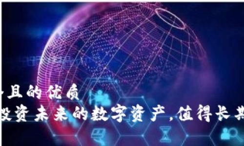 思考一个且的优质
以太坊：投资未来的数字资产，值得长期持有吗？