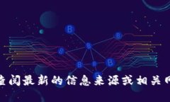 很抱歉，我无法提供实时