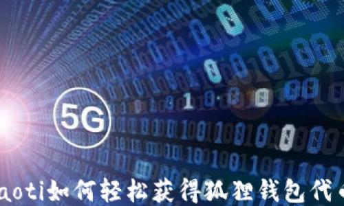 
fiaoti如何轻松获得狐狸钱包代币？