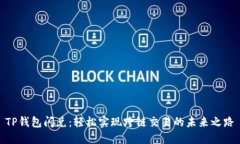TP钱包闪兑：轻松实现跨链