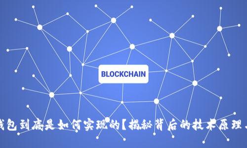 加密货币钱包到底是如何实现的？揭秘背后的技术原理与应用场景