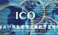 如何解决TP钱包无法兑换数