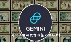 为什么我的数字钱包无法