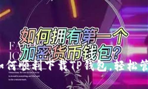  华为iPad如何顺利下载TP钱包，轻松管理数字资产