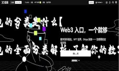 区块链钱包的分类是什么？

区块链钱包的全面分类解析：了解你的数字资产保护