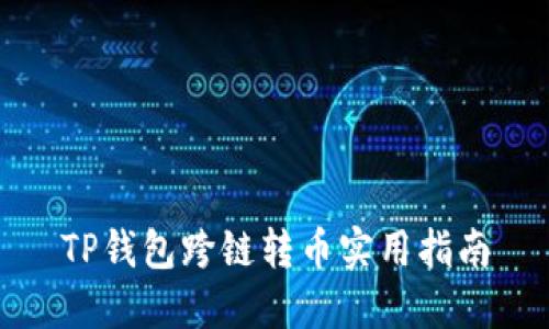 TP钱包跨链转币实用指南