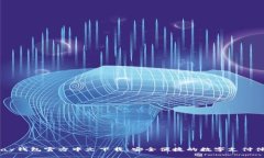 UPay钱包官方中文下载：安