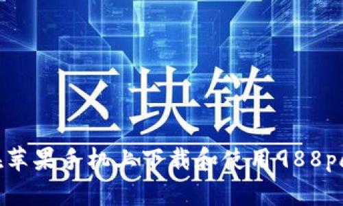 如何在苹果手机上下载和使用988pay钱包