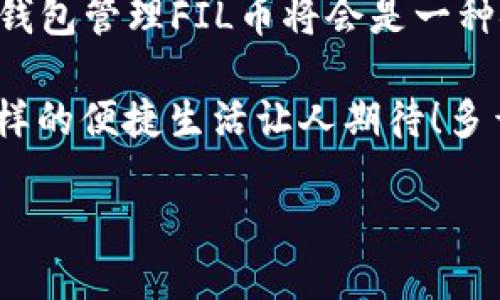 TP钱包（TP Wallet）是一款备受欢迎的移动加密货币钱包，拥有用户友好的界面和多种功能。随着数字资产的迅速发展，越来越多的用户希望了解他们的加密货币钱包是否支持新兴的数字资产，比如Filecoin（FIL）币。

什么是Filecoin（FIL）？
Filecoin是一个去中心化的存储网络，由Protocol Labs开发。它旨在让用户能够以一种经济高效的方式存储和检索数据。Filecoin通过区块链技术促进数据存储市场的建立，并且采用了一种全新的“存储证明”机制，使存储提供者能够获得奖励。

TP钱包的多功能性
TP钱包不仅支持ERC20和TRC20等多个主流代币，还具备丰富的功能，例如去中心化交易所（DEX）、资产管理等。这使得TP钱包成为了用户管理数字资产的重要工具。

TP钱包是否支持FIL币？
对于用户而言，确认TP钱包是否支持Filecoin非常重要。经过深入的调研和了解，TP钱包确实支持Filecoin（FIL）币。这意味着用户可以在TP钱包中安全地存储、发送和接收FIL币。多么令人振奋！可以把你的Filecoin资产轻松管理在一个安全而便捷的钱包中，何乐而不为呢？

如何在TP钱包中使用FIL币？
在TP钱包中使用FIL币的步骤十分简单：
ol
    li首先，下载并安装TP钱包应用程序。如果您已经安装了TP钱包，那就直接打开吧！/li
    li接下来，创建一个新钱包或导入现有钱包。如果您是新用户，请务必妥善保管您的助记词，以确保资产的安全。/li
    li在钱包的主界面上，您可以看到多个数字资产选项，找到Filecoin（FIL）并点击进入。/li
    li您可以通过点击“接收”按钮，获取您的FIL地址以接收FIL币；或者点击“发送”按钮，按提示操作进行转账。/li
/ol

TP钱包的安全性保障
安全性是任何加密货币钱包用户首先考虑的因素，TP钱包也不例外。TP钱包采用了多重安全措施，包括私钥的本地存储和匿名交易等。这意味着用户的FIL币及其他数字资产不会轻易被窃取，保障了用户的投资安全。

为什么选择TP钱包管理Filecoin？
选择TP钱包来管理您的Filecoin（FIL）有以下几个原因：
ol
    listrong用户友好的界面：/strongTP钱包的设计，即使对于新手用户也能轻松上手使用。/li
    listrong多种资产支持：/strong除了FIL之外，TP钱包还支持众多其他加密资产，让用户管理多个资产变得更加便捷。/li
    listrong安全性高：/strongTP钱包不断更新和完善其安全机制，用户可以放心使用。/li
    listrong社区支持：/strongTP钱包拥有活跃的用户社区，可以在这里交流经验，获取帮助。/li
/ol

总结
总体来看，TP钱包确实支持Filecoin（FIL）币，且其在用户友好性和安全性方面表现出色。随着Filecoin的不断发展，使用TP钱包管理FIL币将会是一种安全且便捷的选择。

你是否已经迫不及待地想要体验使用TP钱包来管理你的Filecoin了呢？足不出户，只需一部手机，便能轻松存储与转账，这样的便捷生活让人期待！多么美妙的时代，我们可以分享生活的点滴，以及数字资产的无限可能！

无论您是新手还是老手，都值得一试TP钱包！请务必把握住加密货币的大潮，未来属于懂得抓住机会的人们！