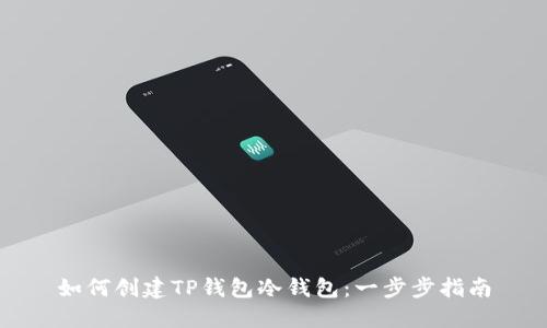 如何创建TP钱包冷钱包：一步步指南