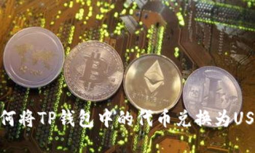 如何将TP钱包中的代币兑换为USDT