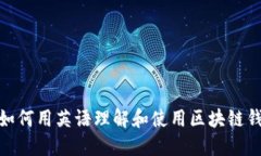 : 如何用英语理解和使用区