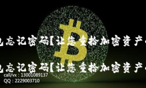 虚拟币钱包忘记密码？让您重拾加密资产的快速指南

虚拟币钱包忘记密码？让您重拾加密资产的快速指南