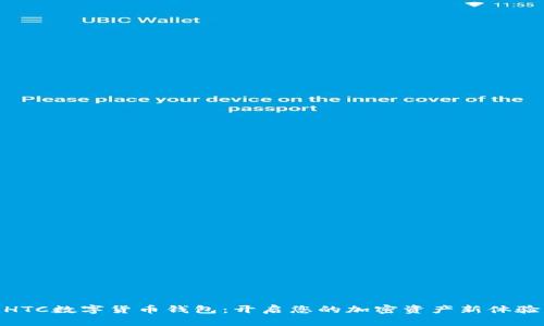 HTC数字货币钱包：开启您的加密资产新体验