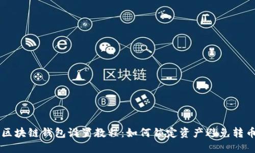 区块链钱包设置教程：如何锁定资产避免转币