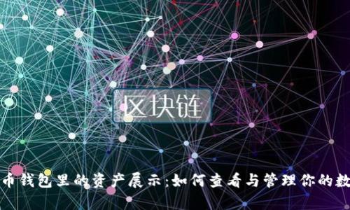 数字货币钱包里的资产展示：如何查看与管理你的数字财富