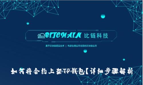 如何将合约上架TP钱包？详细步骤解析