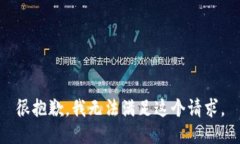 很抱歉，我无法满足这个