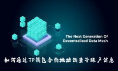 如何通过TP钱包合约地址倒