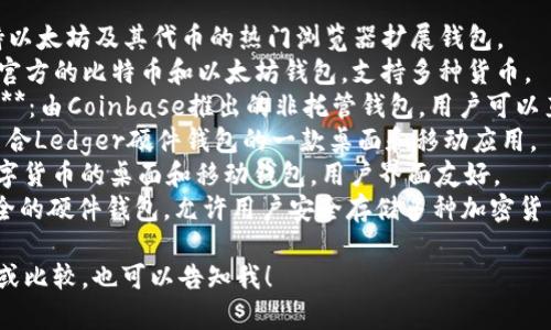 区块链钱包的名称通常取决于具体的提供商和产品。以下是一些广为人知的区块链钱包名称：

1. **MetaMask**：支持以太坊及其代币的热门浏览器扩展钱包。
2. **Trust Wallet**：官方的比特币和以太坊钱包，支持多种货币。
3. **Coinbase Wallet**：由Coinbase推出的非托管钱包，用户可以直接控制私钥。
4. **Ledger Live**：结合Ledger硬件钱包的一款桌面和移动应用。
5. **Exodus**：多种数字货币的桌面和移动钱包，用户界面友好。
6. **Trezor**：一个安全的硬件钱包，允许用户安全存储多种加密货币。

如果你需要具体的介绍或比较，也可以告知我！