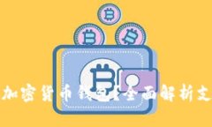 如何选择加密货币钱包？