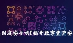 加密钱包到底安全吗？揭