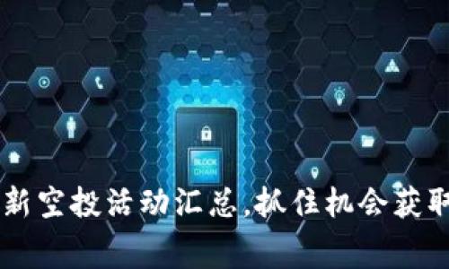 币圈2021年最新空投活动汇总，抓住机会获取免费数字资产！