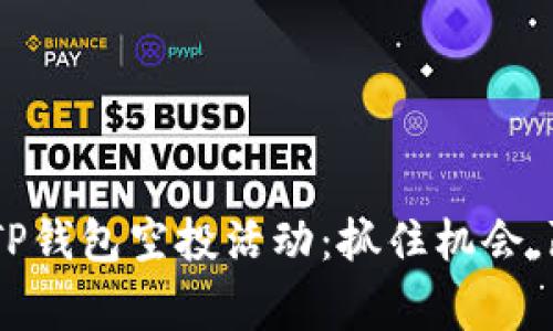 2023年11月TP钱包空投活动：抓住机会，赢取丰富奖励！