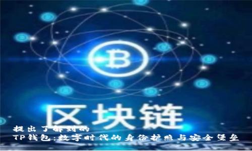 提出了解到的  
TP钱包：数字时代的身份护照与安全堡垒