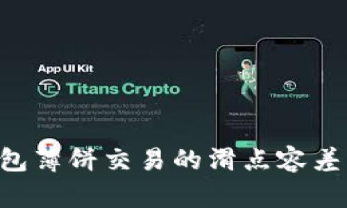 如何调整TP钱包薄饼交易的滑点容差，让交易更顺畅