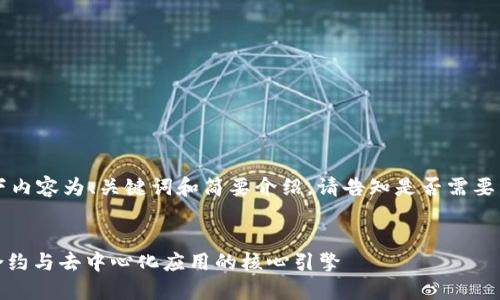 由于字数限制，以下内容为、关键词和简要介绍。请告知是否需要详细展开某些部分。


以太坊EVM：智能合约与去中心化应用的核心引擎