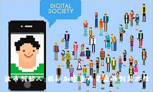 波币创始人：揭秘加密货币背后的创新思维