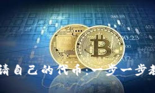 如何在TP钱包申请自己的代币：一步一步教你创建专属代币