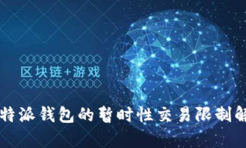 比特派钱包的暂时性交易限制解析